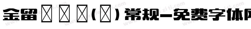 金留慶淵鑒(橫) 常规字体转换